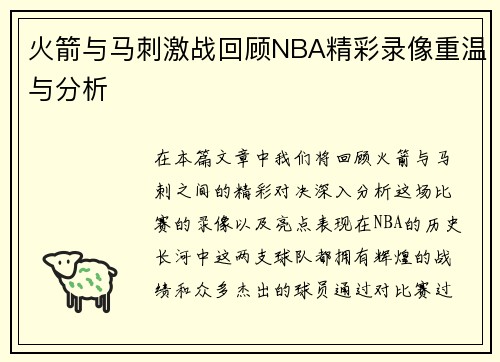 火箭与马刺激战回顾NBA精彩录像重温与分析