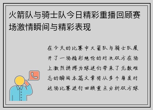 火箭队与骑士队今日精彩重播回顾赛场激情瞬间与精彩表现