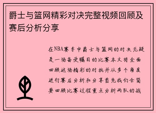 爵士与篮网精彩对决完整视频回顾及赛后分析分享