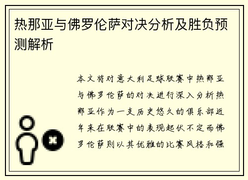 热那亚与佛罗伦萨对决分析及胜负预测解析