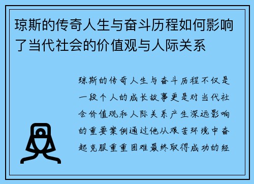 琼斯的传奇人生与奋斗历程如何影响了当代社会的价值观与人际关系