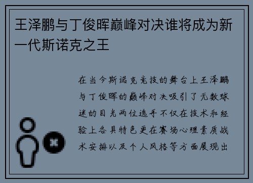 王泽鹏与丁俊晖巅峰对决谁将成为新一代斯诺克之王