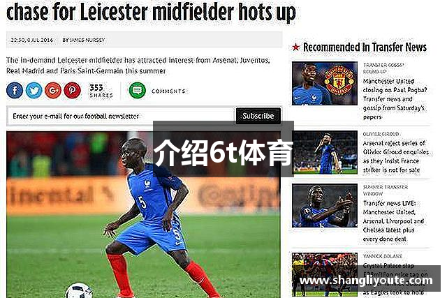 介绍6t体育